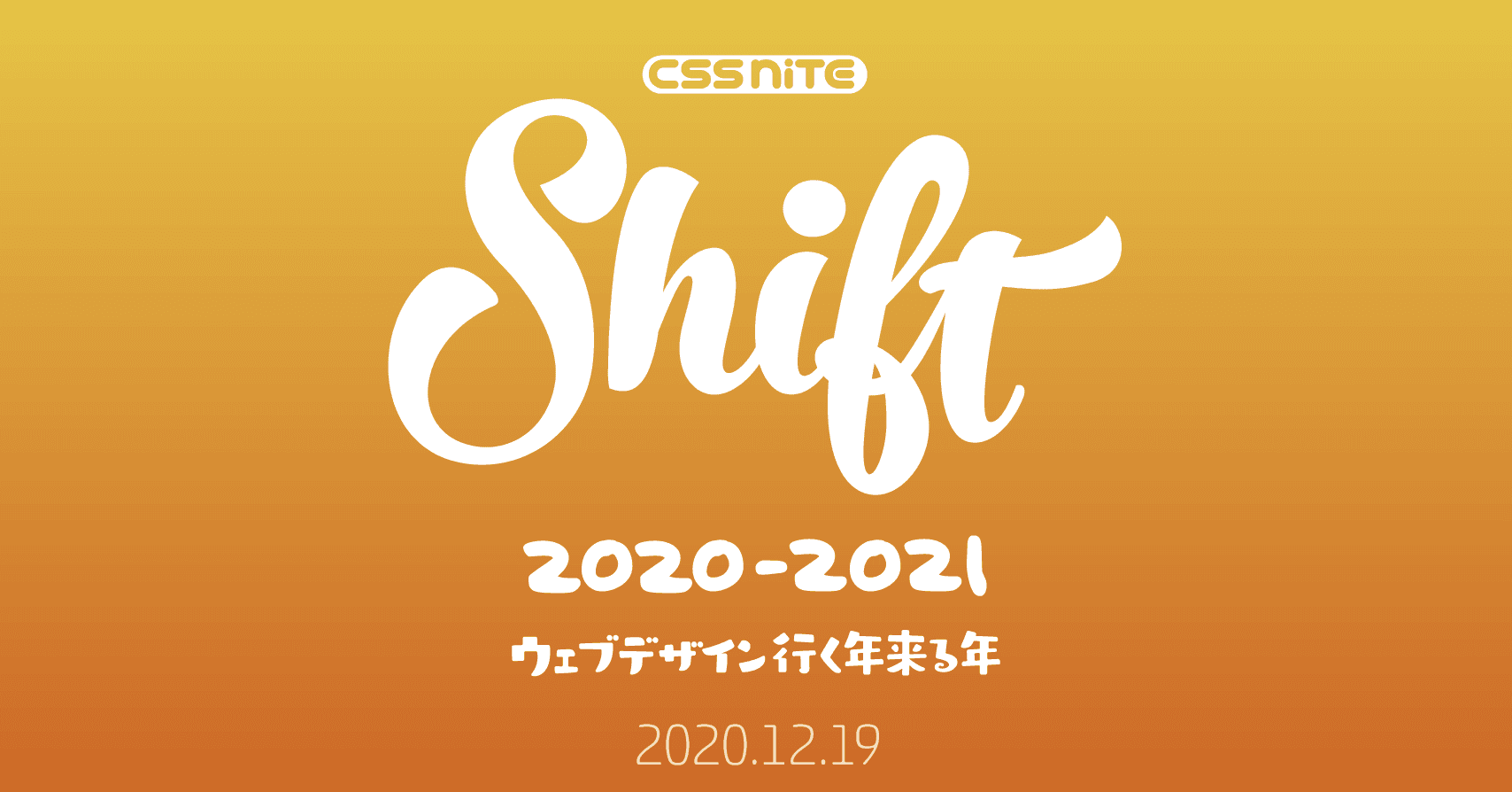 CSS Nite Shift14「ウェブデザイン、行く年来る年」